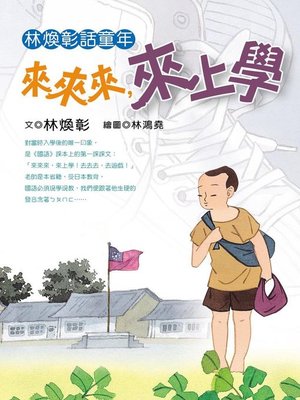 cover image of 林煥彰話童年